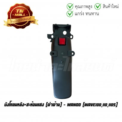 บังโคลนหลัง+สะท้อนแสง Wave100 Wave110 Wave110S ดำด้าน ยี่ห้อ    BY  ไทยนำอะไหล่ยนต์